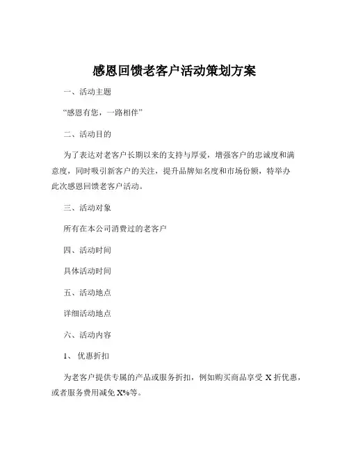 感恩回馈老客户活动策划方案