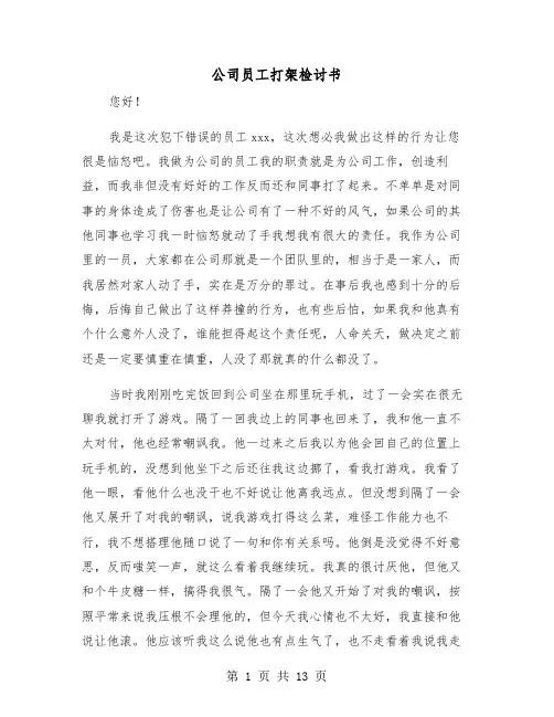 公司员工打架检讨书(5篇)