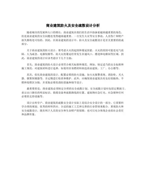 商业建筑防火及安全疏散设计分析