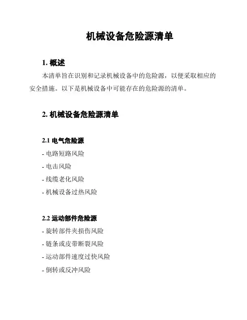 机械设备危险源清单
