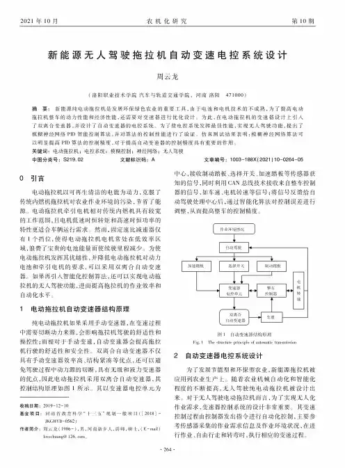 新能源无人驾驶拖拉机自动变速电控系统设计