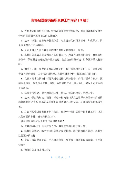 财务经理的岗位职责和工作内容(9篇)