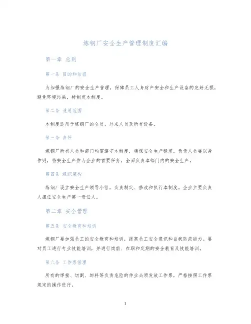 炼钢厂安全生产管理制度汇编