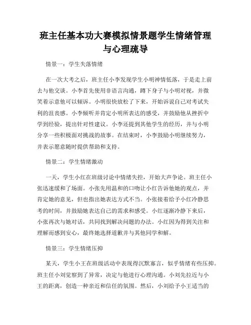 班主任基本功大赛模拟情景题学生情绪管理与心理疏导
