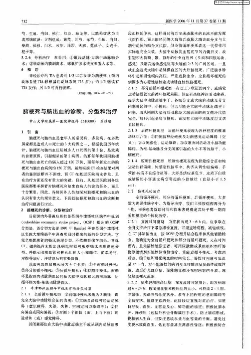 脑梗死与脑出血的诊断、分型和治疗