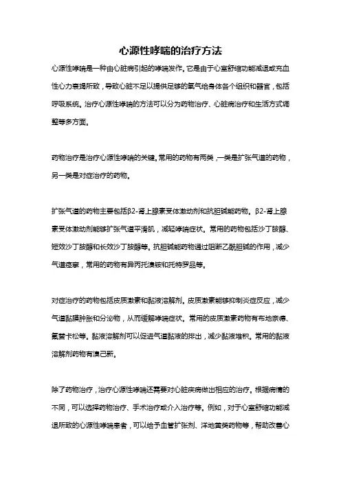 心源性哮喘的治疗方法