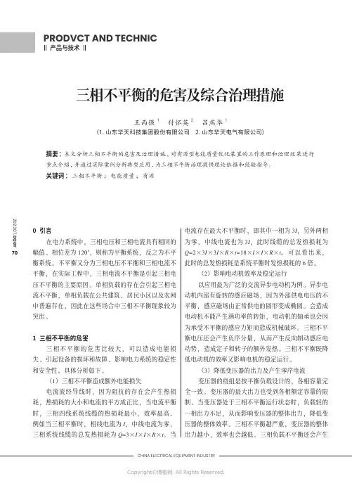 三相不平衡的危害及综合治理措施
