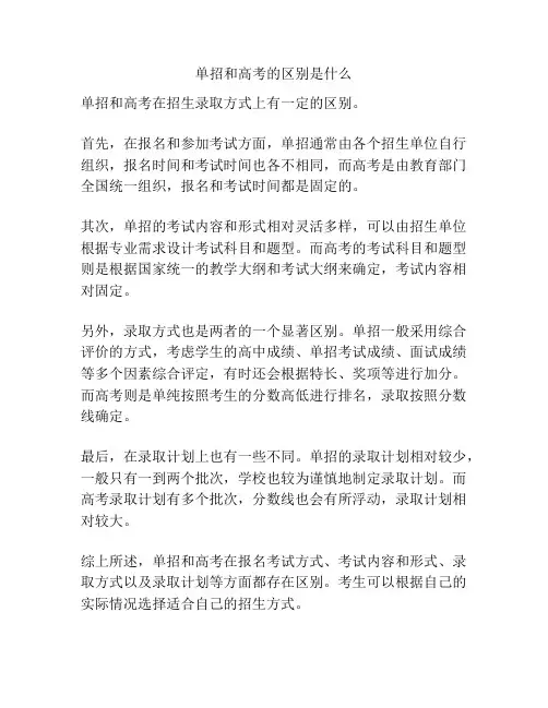 单招和高考的区别是什么