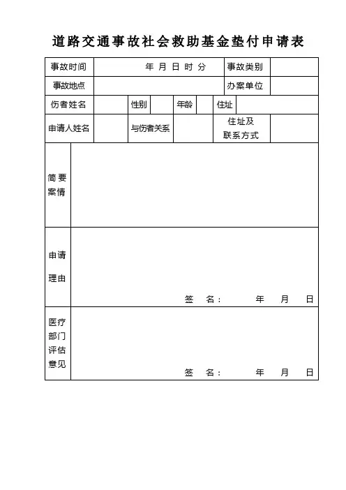 道路交通事故社会救助基金垫付申请表