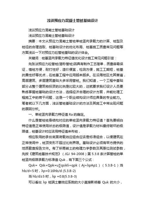浅谈预应力混凝土管桩基础设计