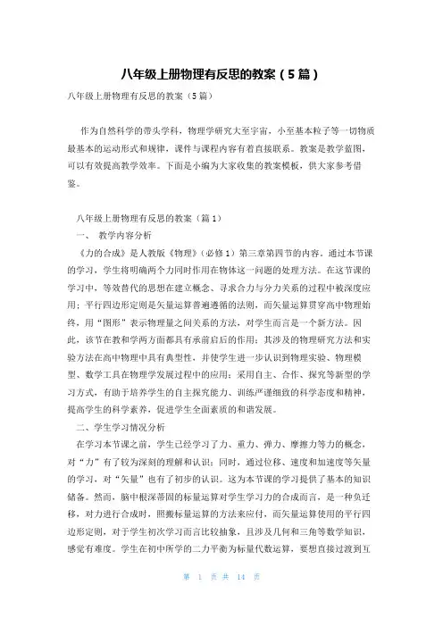八年级上册物理有反思的教案(5篇)