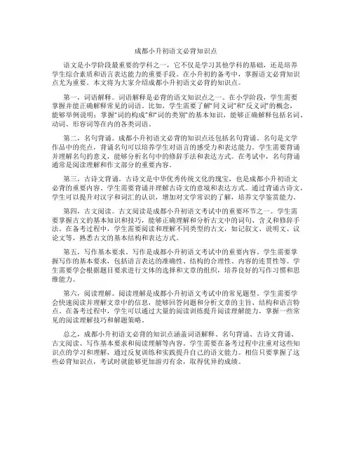 成都小升初语文必背知识点