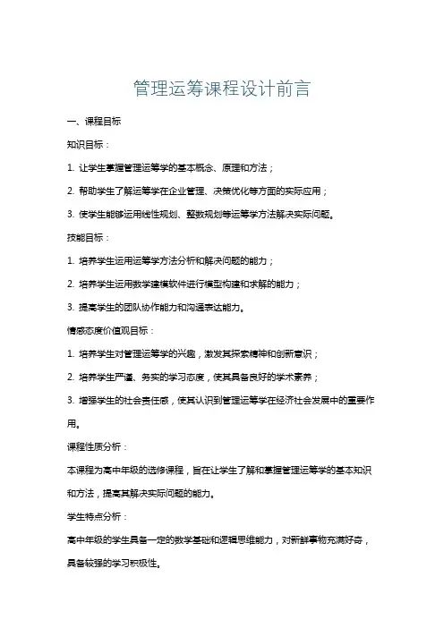 管理运筹课程设计前言