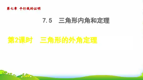 八年级数学上第七章平行线的证明7.5三角形内角和定理2三角形的外角授课课北师大