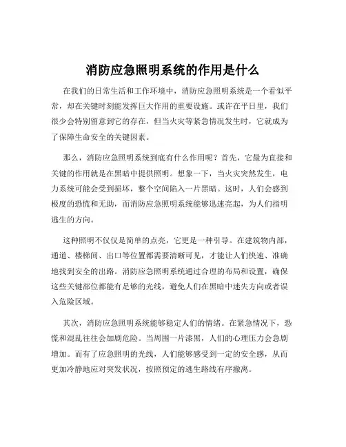 消防应急照明系统的作用是什么