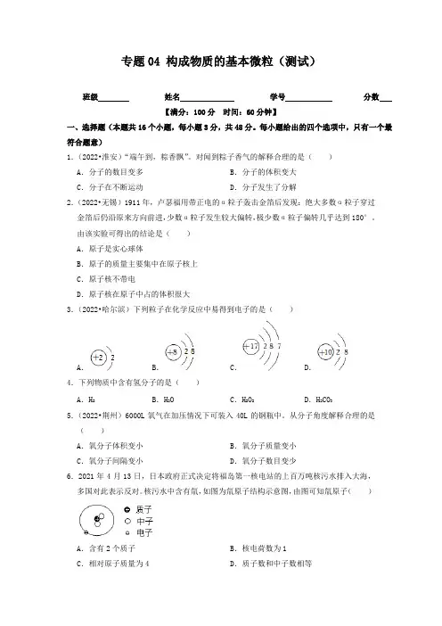 【步步为营 中考一轮】专题04 构成物质的基本微粒(测试)(原卷版)--中考化学复习 沪教版(全国)