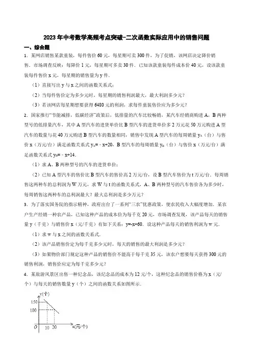 2023年中考数学高频考点突破-二次函数实际应用中的销售问题