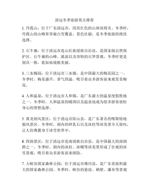 清远冬季旅游景点推荐