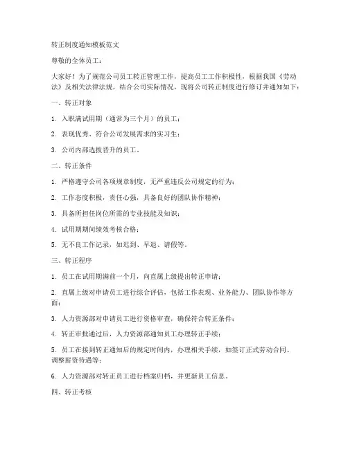 转正制度通知模板范文