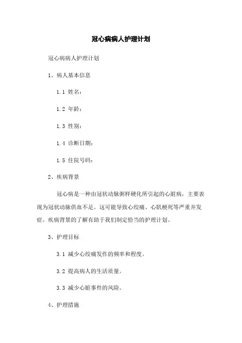 冠心病病人护理计划