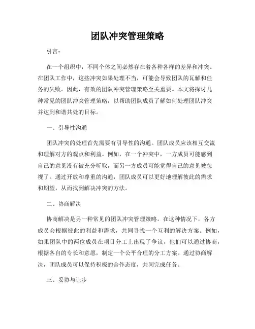 团队冲突管理策略