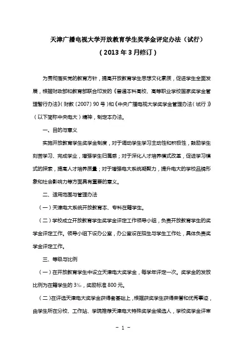 天津广播电视大学开放教育学生奖学金评定办法(试行)