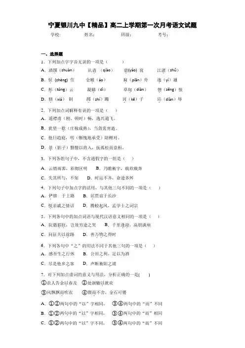 高中宁夏银川九中高二上学期第一次月考语文试题(含答案解析)
