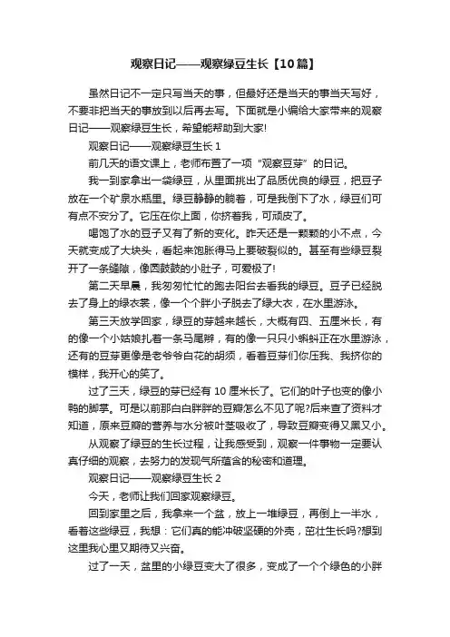 观察日记——观察绿豆生长【10篇】