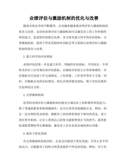 业绩评估与激励机制的优化与改善