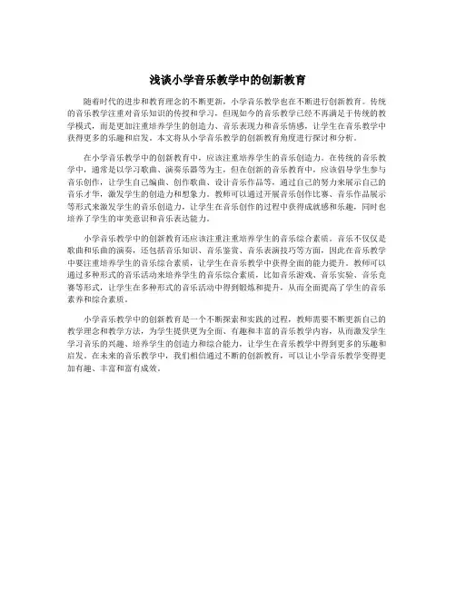 浅谈小学音乐教学中的创新教育