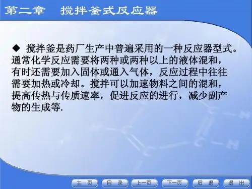 第二章  搅拌釜式反应器(上)