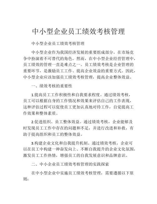 中小型企业员工绩效考核管理
