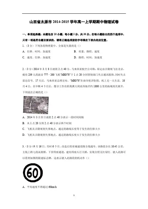 【物理】山西省太原市2014-2015学年高一上学期期中试卷