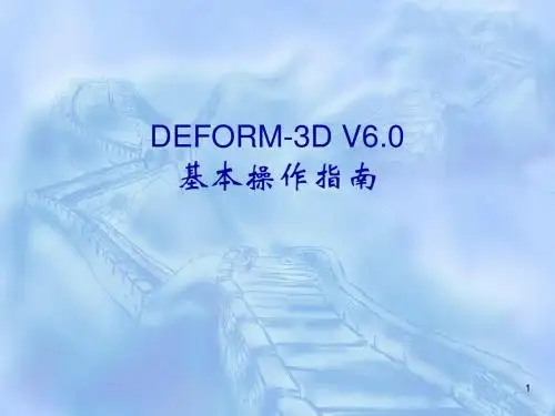 Deform详细教程ppt课件