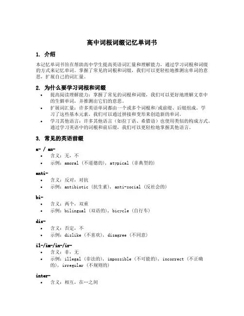 高中词根词缀记忆单词书