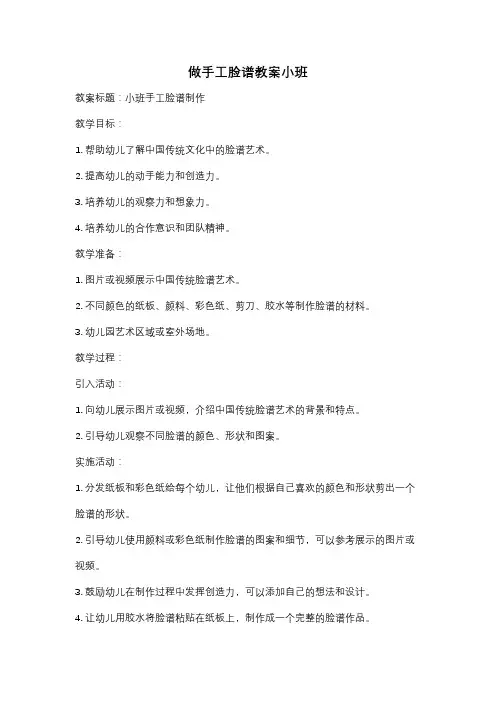 做手工脸谱教案小班