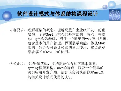 软件设计模式与体系结构课程设计PPT课件