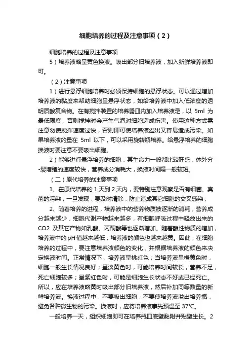 细胞培养的过程及注意事项（2）