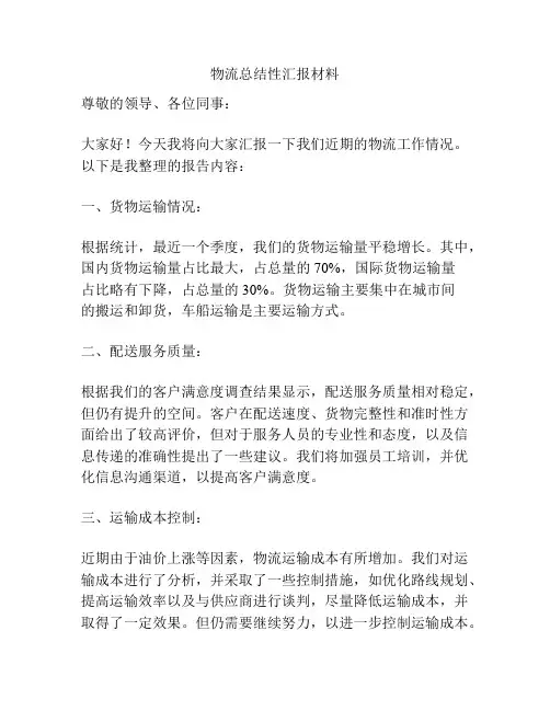 物流总结性汇报材料