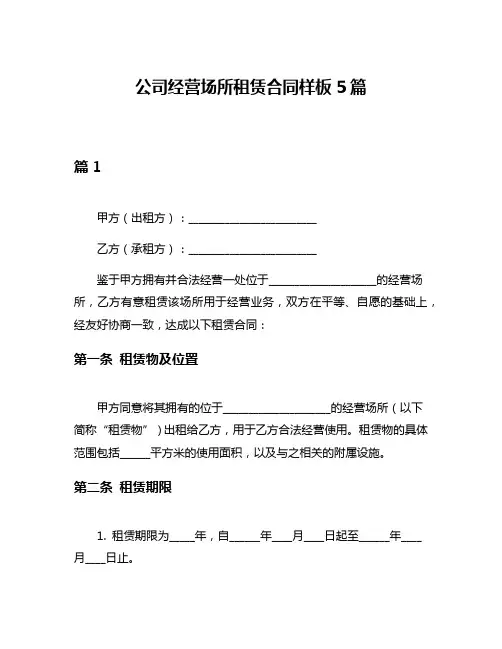 公司经营场所租赁合同样板5篇