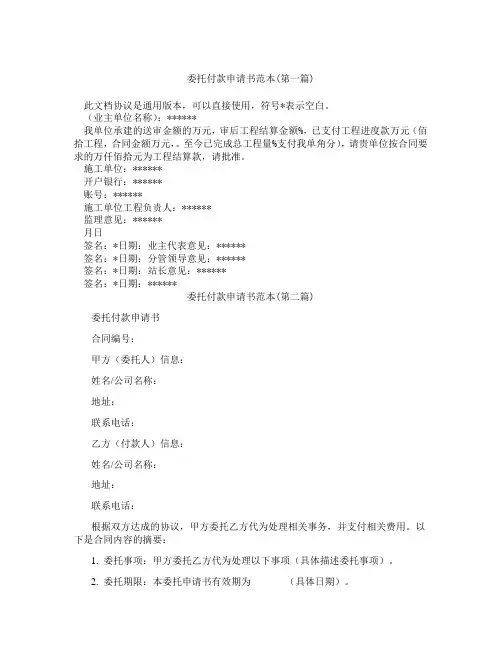 委托付款申请书范本精选3篇