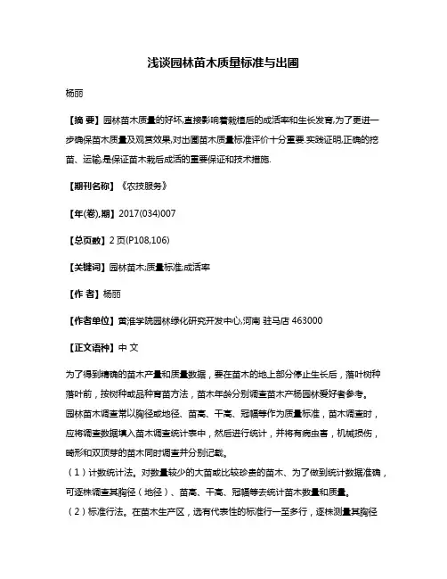 浅谈园林苗木质量标准与出圃