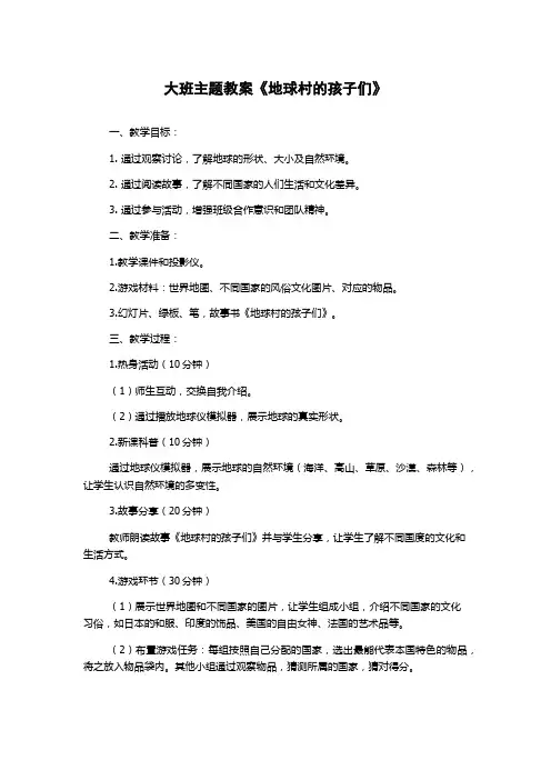 大班主题教案《地球村的孩子们》