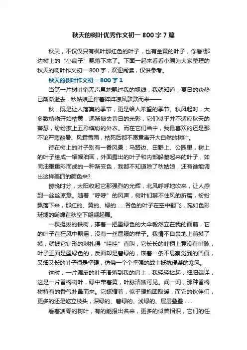 秋天的树叶优秀作文初一800字7篇