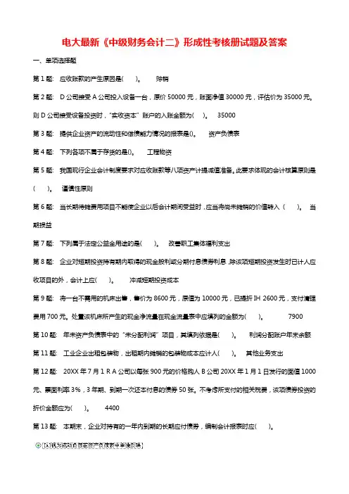 广播电视大学(电大)《中级财务会计二》课程形成性考核册试题及答案