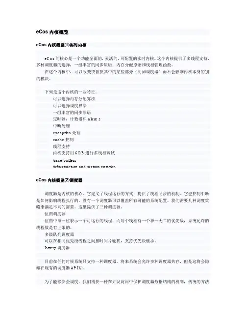 eCos内核概览