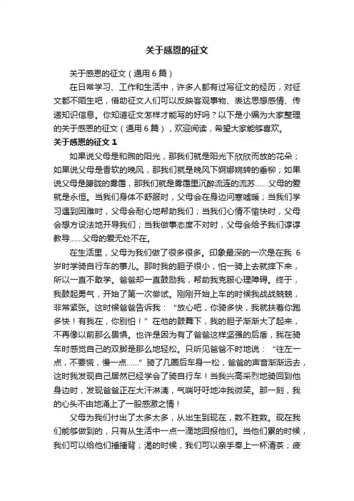 关于感恩的征文（通用6篇）