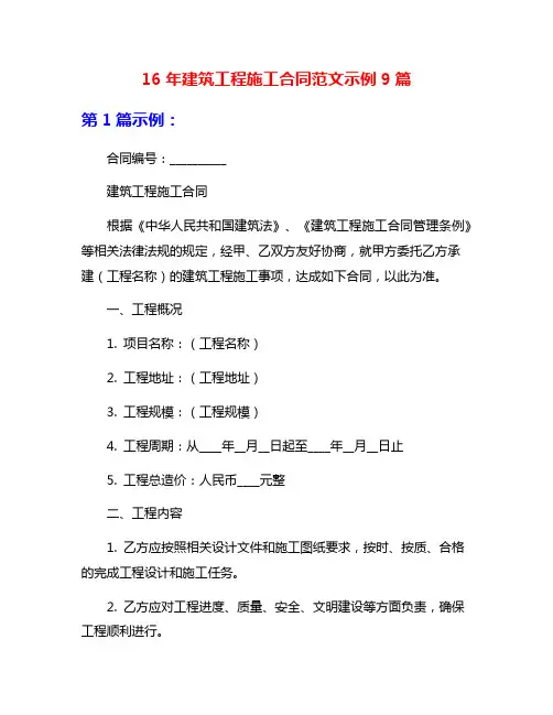 16年建筑工程施工合同范文示例9篇
