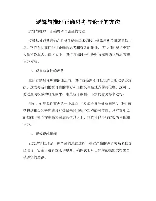 逻辑与推理正确思考与论证的方法