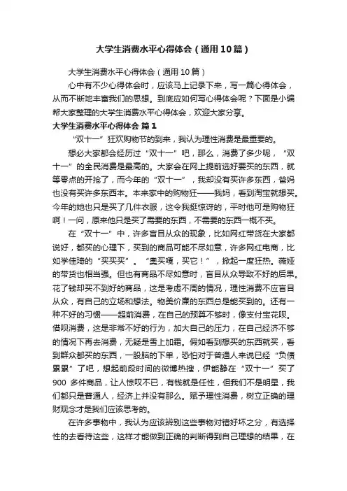 大学生消费水平心得体会（通用10篇）